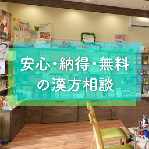 安心・納得・無料の漢方相談