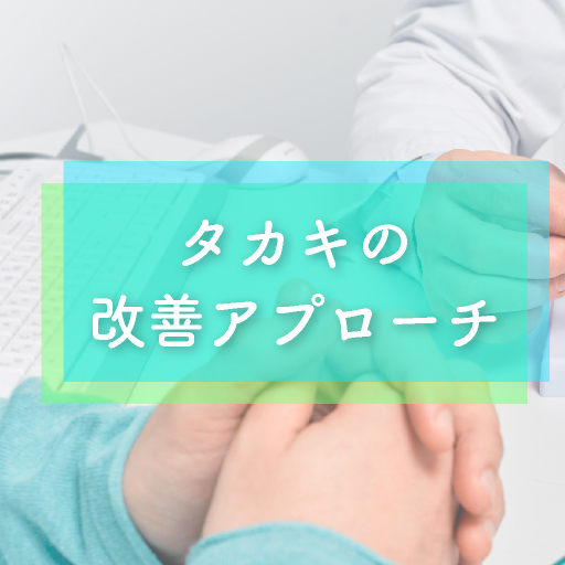 タカキの改善アプローチ