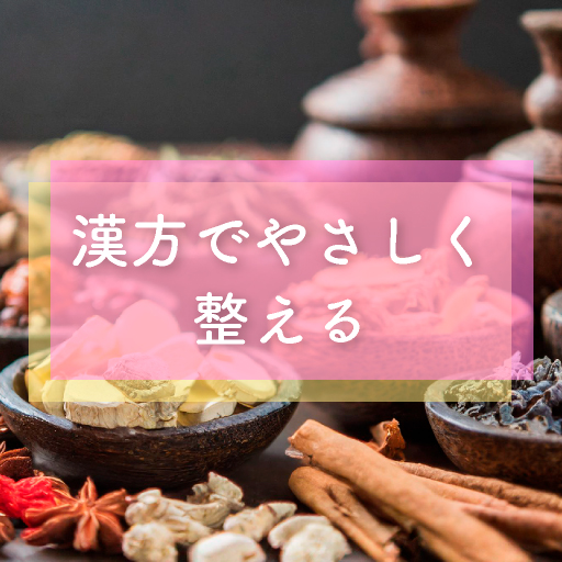 漢方でやさしく整える