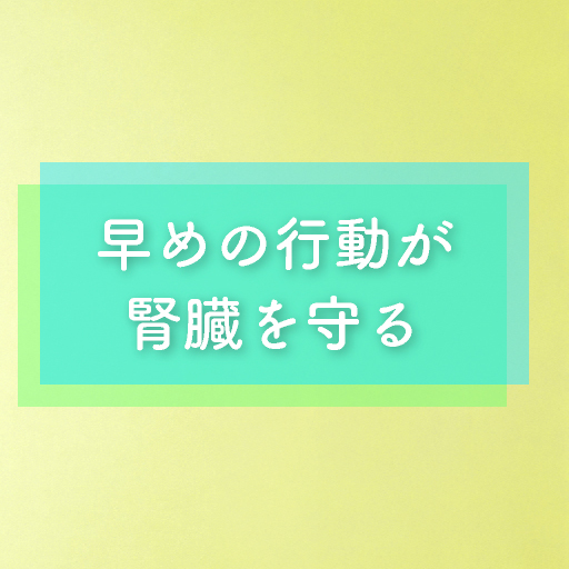 早めの行動が腎臓を守る