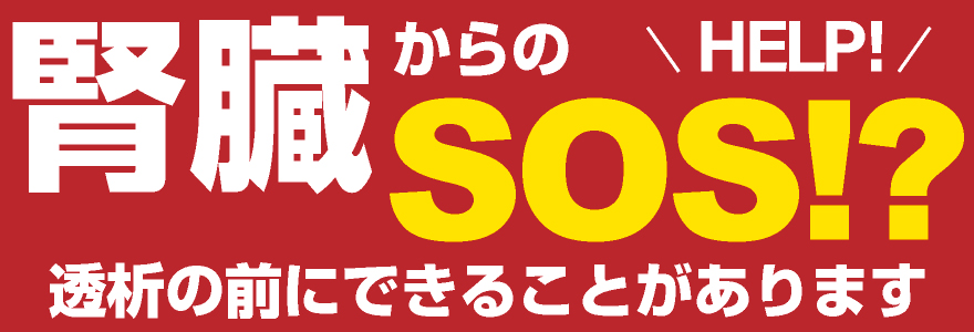 腎臓からのSOS!?