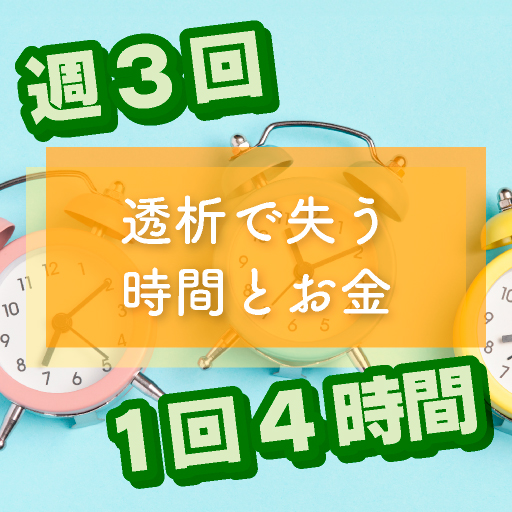 透析で失う時間とお金